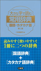 大きな字で読む常用辞典　国語・カタカナ語　第二版 [ 三省堂編修所 ]
