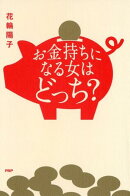 お金持ちになる女はどっち？