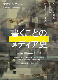 書くことのメディア史 AIは人間の言語能力に何をもたらすのか [ ナオミ・S・バロン ]