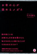 お客の心が読めるメガネ