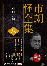 市朗怪全集（8） （＜CD＞） [ 中山市朗 ]