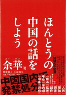 【バーゲン本】ほんとうの中国の話をしよう