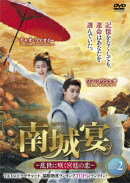 南城宴 〜乱世に咲く宮廷の恋〜 DVD-BOX2
