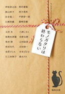 モノガタリは終わらない