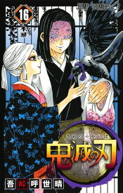 鬼滅の刃 16 （ジャンプコミックス） [ 吾峠 呼世晴 ]