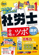 2026年度版　みんなが欲しかった！　社労士　合格のツボ　選択対策