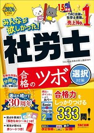 2026年度版　みんなが欲しかった！　社労士　合格のツボ　選択対策 [ TAC株式会社（社会保険労務士講座） ]