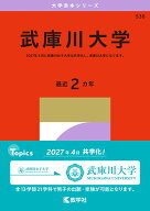 武庫川大学 （2027年版大学赤本シリーズ） [ 教学社編集部 ]