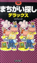 まちがい探しデラックス