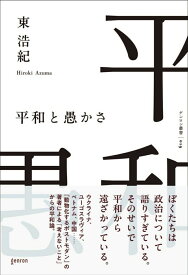 平和と愚かさ [ 東浩紀 ]