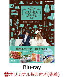 【楽天ブックス限定先着特典】世界はほしいモノにあふれてる 1stシーズンセレクションBlu-ray BOX【Blu-ray】(フレームスクエアボトル)