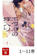 【全巻】 ホタルの嫁入り 1-11巻セット