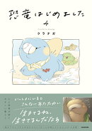 恐竜はじめました4
