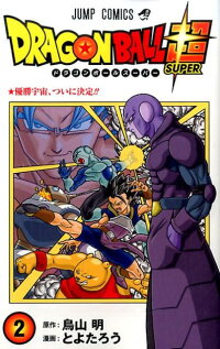 ドラゴンボール超 2 とよたろう 本 楽天ブックス