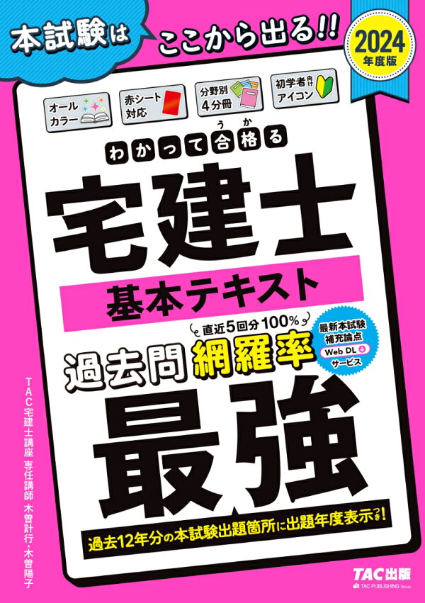 楽天ブックス: 2024年度版 わかって合格（うか）る宅建士 基本テキスト 