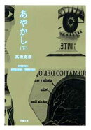 あやかし（下）