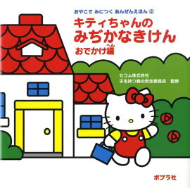 キティちゃんのみぢかなきけん