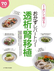 おかずレパートリー透析・腎移植 [ 菅野義彦 ]