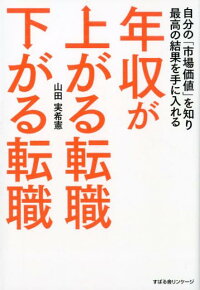 楽天ブックス 年収が上がる転職 下がる転職 山田実希憲 本