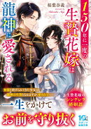 150年に一度の生贄花嫁は龍神に愛される