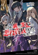 王国を裏から支配する悪役貴族の末っ子に転生しました〜「あいつは兄弟の中で最弱」の中ボスだけどゲーム知識で闇魔…