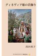 【POD】グィネヴィア姫の首飾り