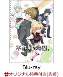 【楽天ブックス限定先着特典+先着特典】不器用な先輩。 1【Blu-ray】(キャラファインボード(キャラクターデザイン:…