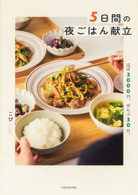 5日間の夜ごはん献立 ほぼ3000円、ぜんぶ30分。 [ こぴ ]