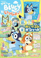 ブルーイといっしょ♪ （学研ムック） [ Gakken ]