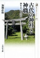 古代の神社と神職