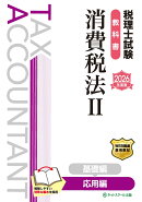 税理士試験教科書消費税法2応用編【2026年度版】