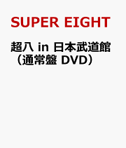 楽天ブックス: 超八 in 日本武道館(初回限定盤 DVD) - SUPER EIGHT