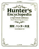 復刻　ハンター大全