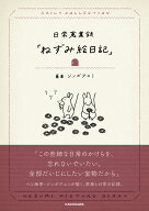 日常蒐集録「ねずみ絵日記」 [ ジンボ　アユミ ]