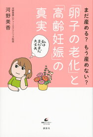 まだ産める？　もう産めない？　「卵子の老化」と「高齢妊娠」の真実 （健康ライブラリー） [ 河野 美香 ]