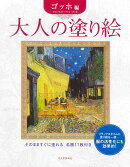 大人の塗り絵　ゴッホ編