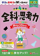 小4　チャレンジテスト　全科＋思考力 学力と思考力をWで高める！ [ 小学教育研究会 ]