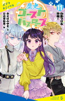 歴史ゴーストバスターズ（11）特装版