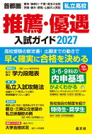 首都圏　私立高校 推薦・優遇入試ガイド 2027年度用