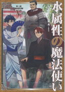 水属性の魔法使い 第三部 東方諸国編 5（3-5）