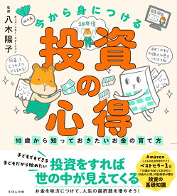 今から身につける「投資の心得」 ～10歳から知っておきたいお金の育て方～ [ 八木 陽子 ]