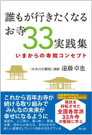 誰もが行きたくなるお寺33実践集