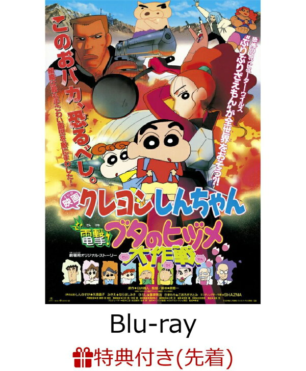 楽天ブックス 先着特典 映画クレヨンしんちゃん 電撃 ブタのヒヅメ大作戦 Blu Ray 30周年メモリアルアクリルクリップ ミニミニポスターシール Dvd