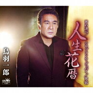 人生花暦/男の決心/カサブランカ・グッバイ/男宿 (スペシャル盤) [ 鳥羽一郎 ]