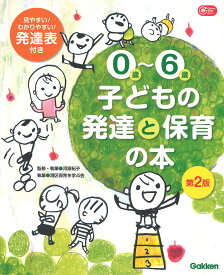0歳～6歳　子どもの発達と保育の本　第2版 （Gakken　保育　Books） [ 河原紀子 ]