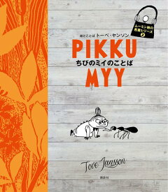 楽天市場 ミイ 名言 本の通販