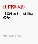 「早生まれ」は損なのか