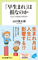 「早生まれ」は損なのか