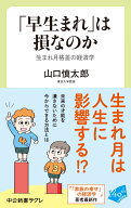 「早生まれ」は損なのか 生まれ月格差の経済学 （中公新書ラクレ） [ 山口慎太郎 ]