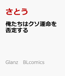 俺たちはクソ運命を否定する